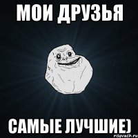 Мои друзья Самые лучшие)