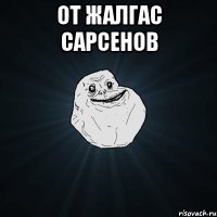 От Жалгас Сарсенов 