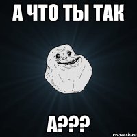 А что ты так а???