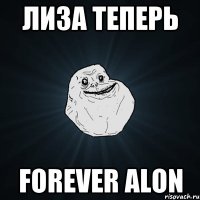 Лиза теперь Forever alon