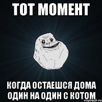 Тот момент Когда остаешся дома один на один с котом