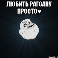 Любить Рагсану просто♥ 