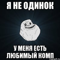 Я не одинок у меня есть любимый комп