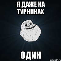 Я даже на турниках один