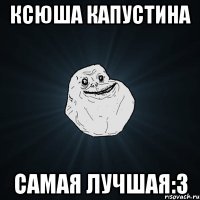 Ксюша Капустина Самая лучшая:3