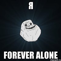 я forever alone