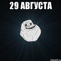 29 августа 