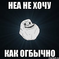 неа не хочу как огбычно