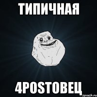 типичная 4postовец