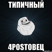 типичный 4postовец