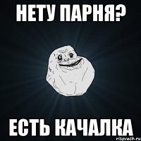 Нету парня? Есть качалка