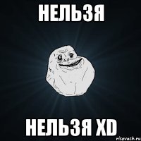 Нельзя Нельзя xD