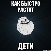 как быстро растут дети