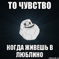 То чувство Когда живешь в ЛЮБЛИНО