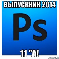 выпускник 2014 11 "А!