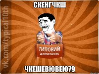 скенгчкш чкешевювею79