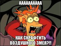 АААААААААА КАК СКРАФТИТЬ ВОЗДУШНОГО ЗМЕЯ?!!