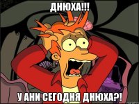 Днюха!!! У Ани сегодня днюха?!