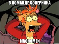 в команде соперника MachoMen