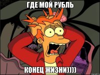 Где мой рубль конец жизни))))