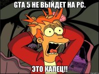 GTA 5 не выйдет на PC. Это капец!!