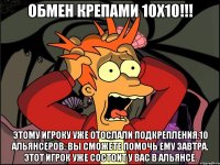 обмен крепами 10х10!!! Этому игроку уже отослали подкрепления 10 альянсеров. Вы сможете помочь ему завтра. Этот игрок уже состоит у вас в альянсе.