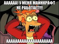 Аааааа! У меня майнкрафт не работает!!! Ааааааааааааааааааааа