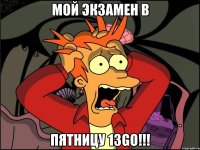 Мой экзамен в пятницу 13go!!!