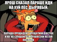 Ярош сказал параше иди на хуй пёс дырявый. Параша прещидент крещатика.восток и юг не слушаются.правосеки на хуй послали.