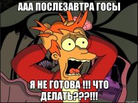 ааа послезавтра ГОСы я не готова !!! Что делать???!!!