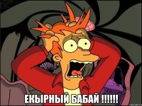  ЕКЫРНЫЙ БАБАЙ !!!!!!