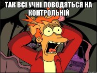 Так всі учні поводяться на контрольній 