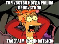 То чувство когда рашка пропустила *facepalm*((9(дивять((9(