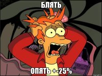 Блять опять +-25%