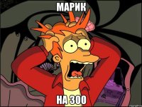 Марик на 300