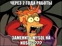 через 2 года работы заменить mysql на nosql????