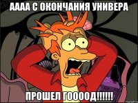 АААА с окончания универа ПРОШЕЛ ГООООД!!!!!!