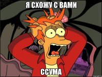 я схожу с вами ссума