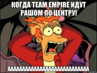 когда Team Empire идут рашом по центру! аааааааааааааааааааааааааааа