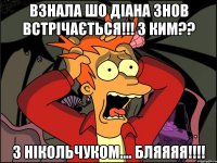 взнала шо Діана знов встрічається!!! з ким?? З Нікольчуком.... бляяяя!!!!