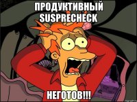 продуктивный SUSPRECHECK НЕГОТОВ!!!