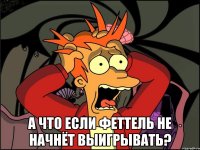  А что если Феттель не начнёт выигрывать?