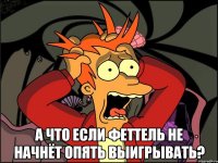  а что если Феттель не начнёт опять выигрывать?