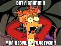 Вот я влип!!!!!! Моя девушка-толстуха!!!