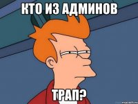 кто из админов трап?