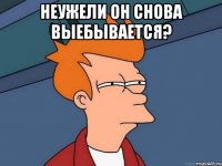 Неужели он снова выебывается? 