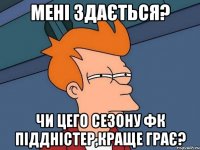 Мені здається? Чи цего сезону ФК ПІДДНІСТЕР,краще грає?