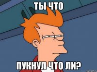 ты что пукнул что ли?