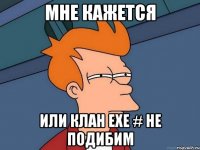 Мне кажется или клан EXE # не подибим