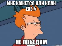 Мне кажется или клан EXE # не победим